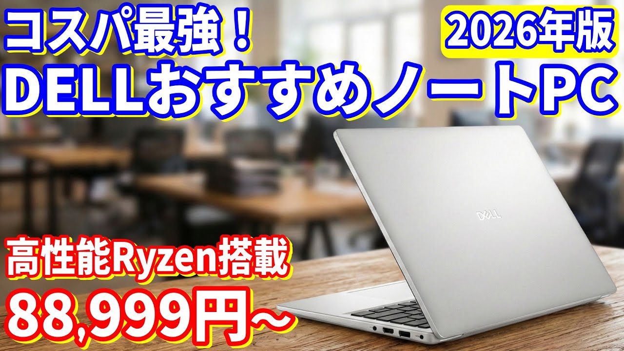 10万円以下で買える！コスパ最強DELLノートパソコン　初心者向けにプロがPCの選び方を解説！2026年新大学生、新社会人必見！