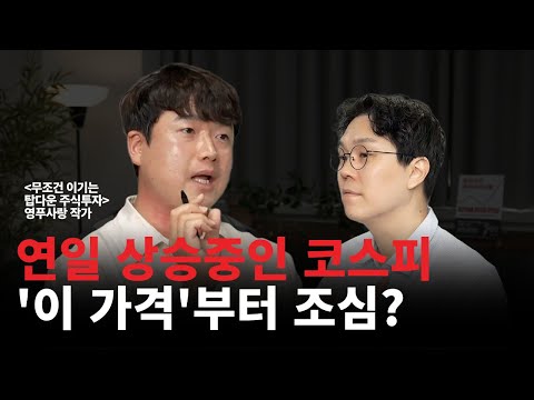 국내주식 투자하고 있다면 꼭 보세요(영푸사랑 작가님 2부)