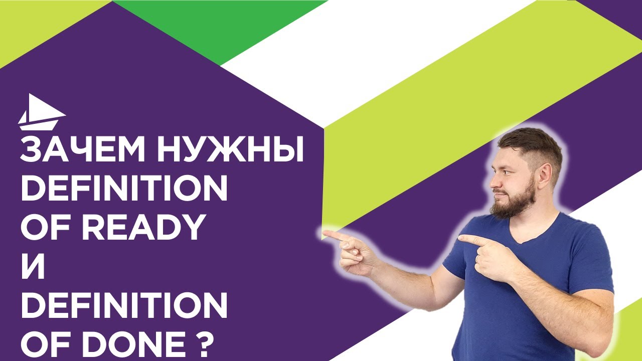 Зачем нужны Definition of Ready и Definition of Done