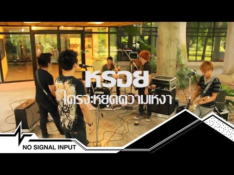 หรอย - ใครจะหยุดความเหงา (Cover LOMOSONIC) NCI SESSIONS