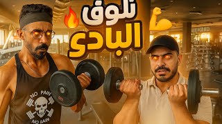 فلوق النادي 🏋🏻🏋🏻محمد ورامي موصللي 💯😎
