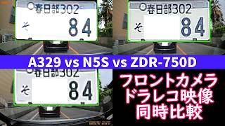 【ドライブレコーダー フロントカメラ 映像同時比較】Viofo A329 vs Vantrue N5S vs Comtec ZDR-750D