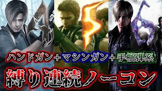 【バイオハザード4,5,6】　ハンドガン+マシンガン+手榴弾系　縛り連続ノーコン