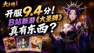 开服9.4分！B站新游《大圣牌》，真有东西？