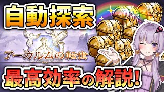 【グラブル】アーカルム自動探索のおすすめボーナス編成解説！&推察！【ボイロ実況】