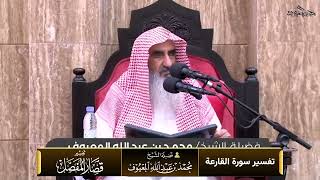 صورة تفسير سورة القارعة