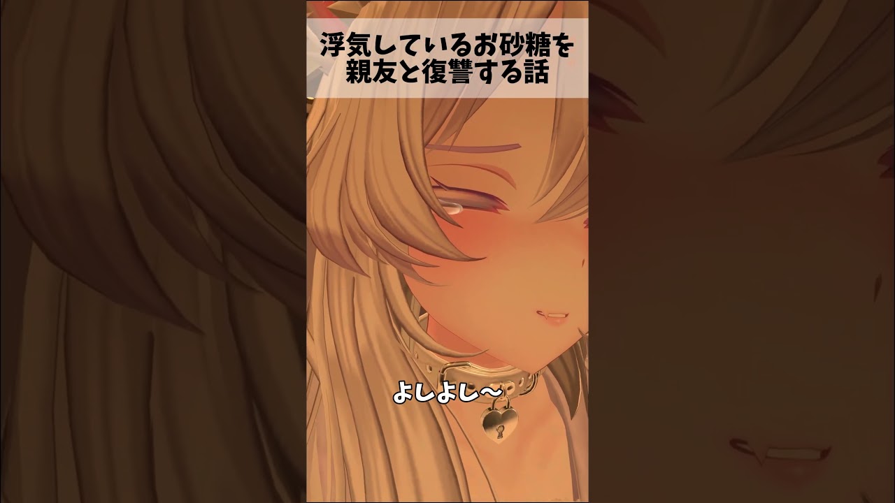 【VRChat】浮気しているお砂糖を親友と復讐する話#vrchat #shortvideos