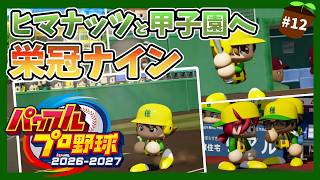 【パワプロ2026】ヒマナッツ縛りのメンバーで甲子園優勝を目指す『栄冠ナイン』　#12