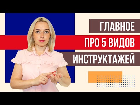 ВАЖНОЕ про виды инструктажей по охране труда