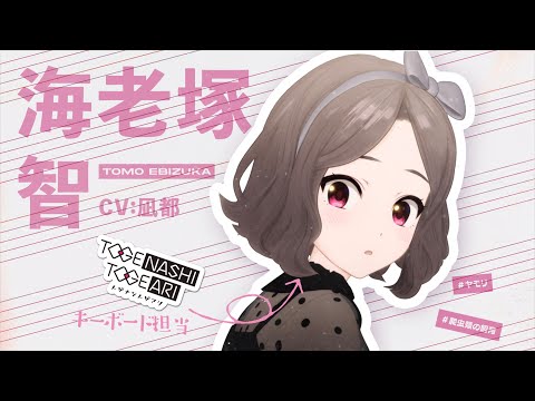 Miniatura do Vídeo Promocional Character PV (Tomo Ebizuka Ver.)
