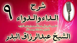 صورة 09 - شرح الداء والدواء "09 وفي المسند عنه قال من اشترى ثوبا بعشرة دراهم " الشيخ عبد الرزاق البدر