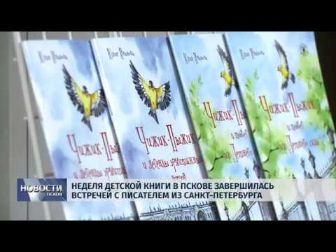 02.04.2019 / Неделя детской книги в Пскове завершилась встречей с писателем из Санкт-Петербурга