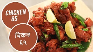 Chicken 65 | चिकन ६५ |  Sanjeev Kapoor Khazana