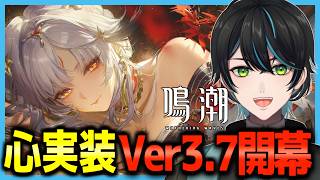 【鳴潮】心実装!Ver3,7開幕!!一旦ストーリー以外の部分を触っていくよ!【Wuthering Waves/先織大翔/Vtuber】