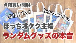 【ランダムグッズ】ぼっちオタク主婦の戦い方、これしかなかった【ディズニーランダムトート】