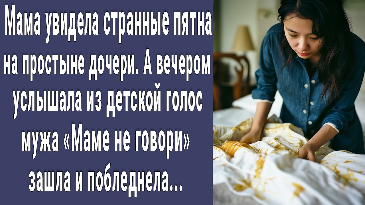 Мама увидела странные пятна на простыне дочери. Вечером зашла в комнату, застала там мужа и онемела