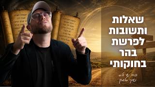שאלות ותשובות לפרשת בהר בחוקותי - הרב ישי וליס וכוכב הרשת שוקי סלומון !!