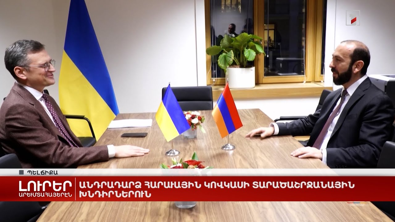 Արևմտահայերէն լուրեր. Դեկտեմբեր 12. 2023