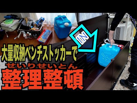 【オススメ便利】大量収納ベンチストッカー 洗車用品 ポリタンクの収納に