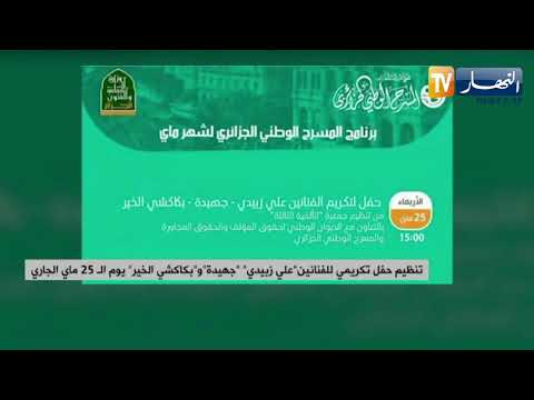 تنظيم حفل تكريمي للفنانين "علي زبيدي""جهيدة"و"بكاكشي الخير" يوم الـ25 ماي الجاري