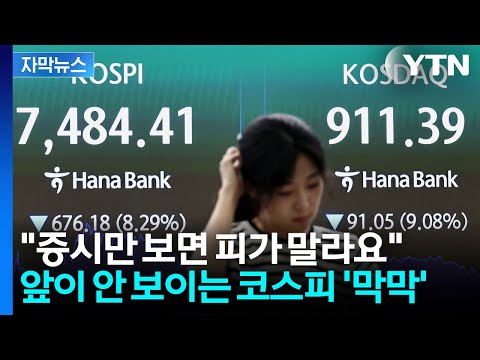 [자막뉴스] 시도 때도 없이 울리는 '사이드카'...난생 처음보는 막장 코스피 / YTN