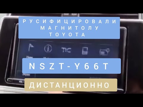 NSZT-Y66T РУСИФИКАЦИЯ МАГНИТОЛЫ ТОЙОТА Toyota Land Cruiser Prado 150 ВИДЕО ОБЗОР