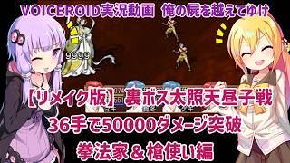【俺の屍を越えてゆけ(PSP リメイク版)】裏ボス太照天昼子戦 36手で50000ダメージ突破 拳法家＆槍使い編  Part26（最終回）【VOICEROID実況】