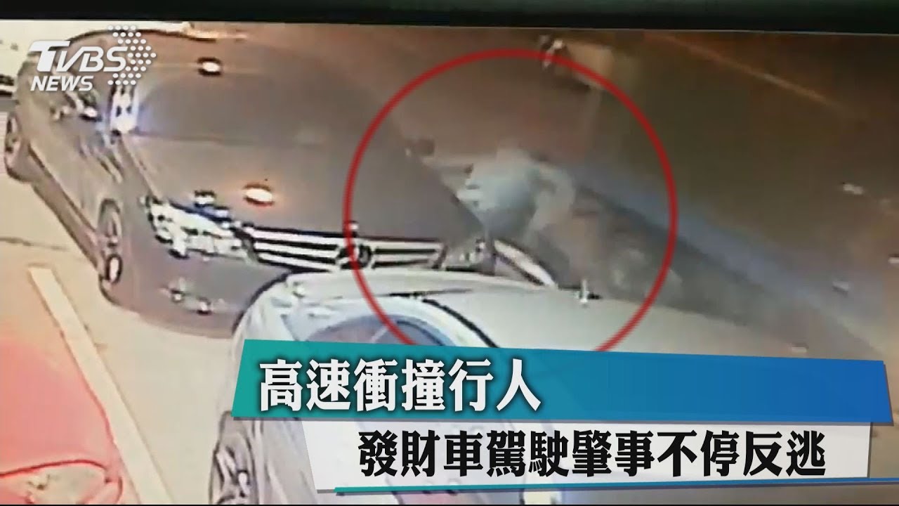 高速衝撞行人 發財車駕駛肇事不停反逃