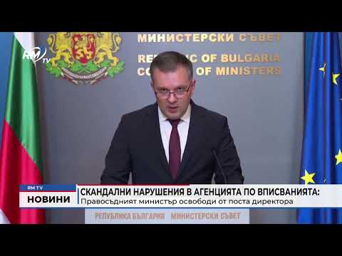 Скандални нарушения в Агенцията по вписванията: Правосъдният министър освободи от поста директора (Обновен)