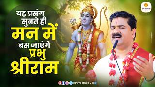 Download lagu यह प्रसंग सुनते ही मन में बस जाएंगे प्रभु श्रीराम | Shri Ram Katha Prasang | Pujya Rajan Ji Maharaj mp3 Download lagu यह प्रसंग सुनते ही मन में बस जाएंगे प्रभु श्रीराम | Shri Ram Katha Prasang | Pujya Rajan Ji Maharaj mp3