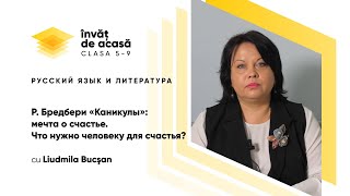 "Р. Бредбери «Каникулы» - мечта о счастье"
