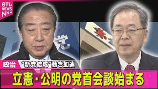 【政治】新党結成を視野に　立憲・公明の党首会談始まる── 政治ニュースまとめ （日テレNEWS LIVE）