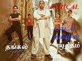 தங்கல் யுத்தம் தமிழ் பாடல் Video Lyrical 1080p