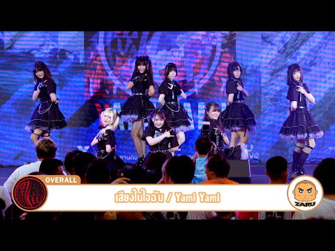 เสียงในใจฉัน / Yami Yami [Overall] T-Wave Music :: 14 MAY 2023