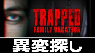 先週のつづき異変探し【Trapped: Family Vacation】