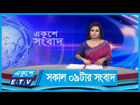 09 AM News || সকাল ০৯টার সংবাদ || 10 September 2023 || ETV News