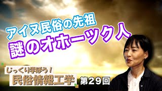 第29回 アイヌ民族の先祖 謎のオホーツク人