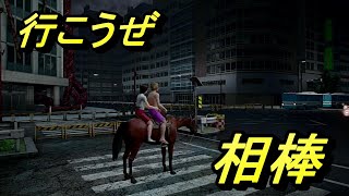 走るなら馬に限る　巨影都市＃16