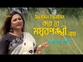 ঝিলমিল ঝিলমিল করে রে ময়ূরপঙ্খী নায় �