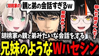 【まるで兄妹】胡桃家の親と弟みたいな会話をするハセシンとはなび、蝶屋家の催しをするハセシン、咄嗟に“つな”が出るのあｗｗ【蝶屋はなび/胡桃のあ/ハセシン/ぶいすぽ】