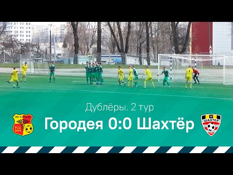 Обзор матча дублёров | 2 тур | Городея 0:0 Шахтёр | 27.03.2020