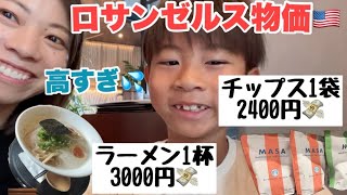 高すぎるロサンゼルスの物価事情🇺🇸話題の高級スーパーマーケットErewhonエラワンにも行ってみた！