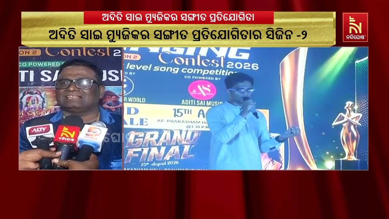 ବ୍ରହ୍ମପୁର ପ୍ରକାଶ ମହଲ ଠାରେ ଅନୁଷ୍ଠିତ ହୋଇଯାଇଛି ଅଦିତି ସ?
