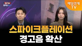 [월가를 움직인 뉴스] 세계 경제 '스파이크플레이션' 진입…70년대 오일쇼크 2배 충격 / 홍성진 앵커&오민…
