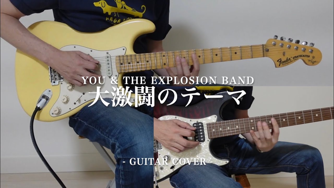 【カッティングがかっこいい曲】大激闘のテーマ - 大野雄二 - Guitar Cover