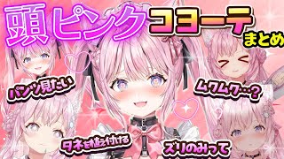 【頭ピンクコヨーテ】脳内ピンク発言をしてホロメン＆リスナーを戸惑わせるこよりまとめ【ホロライブ切り抜き/博衣こより】