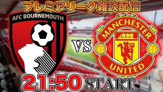【プレミア第34節】ボーンマスvsマンチェスターユナイテッド雑談配信 ※映像なし