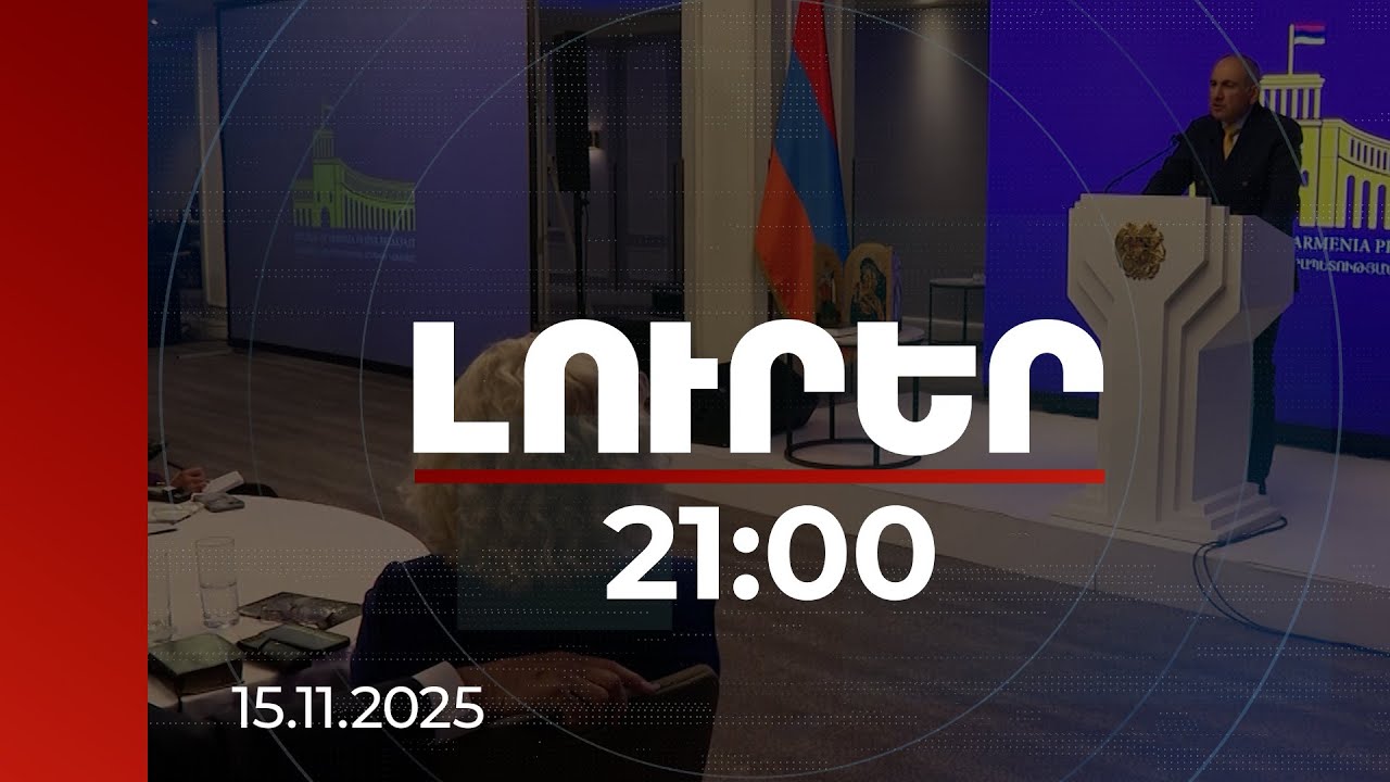 Լուրեր 21:00 | Գտնել մարտահրավերներին դիմակայելու բարոյական լուծումներ. «Աղոթքի նախաճաշ»