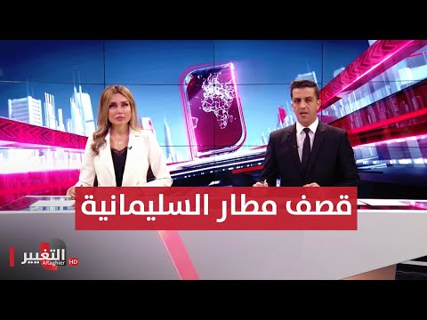 شاهد بالفيديو.. قصف مطار السليمانية يرفع الستار عن الخلافات.. وبافل طالباني يكشف الجهة المنفذة | الحصاد الاخباري