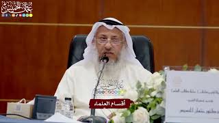 57 - أقسام العلماء - عثمان الخميس